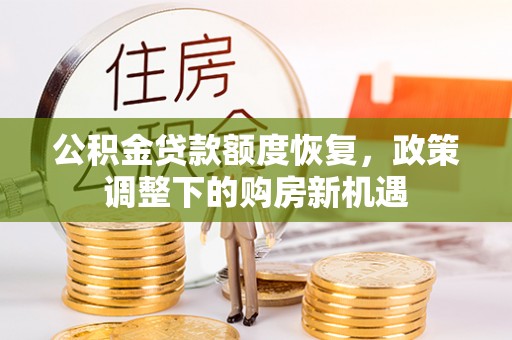 临洮公积金贷款额度恢复，政策调整下的购房新机遇