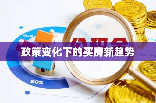 临洮政策变化下的买房新趋势