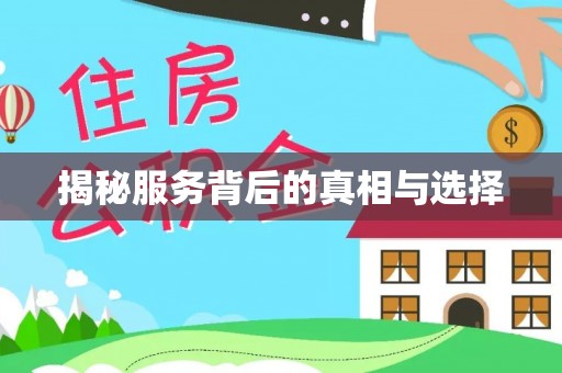 临洮揭秘服务背后的真相与选择