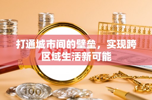 临洮打通城市间的壁垒，实现跨区域生活新可能