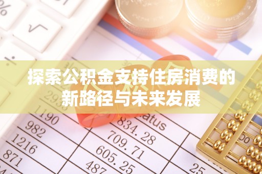 临洮探索公积金支持住房消费的新路径与未来发展