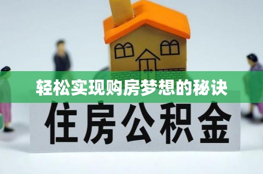 临洮轻松实现购房梦想的秘诀