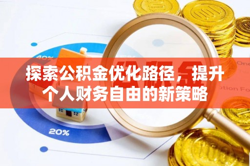 临洮探索公积金优化路径，提升个人财务自由的新策略