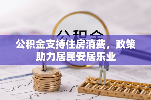 临洮公积金支持住房消费，政策助力居民安居乐业