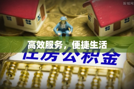 临洮高效服务，便捷生活