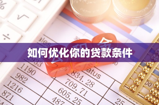 临洮如何优化你的贷款条件
