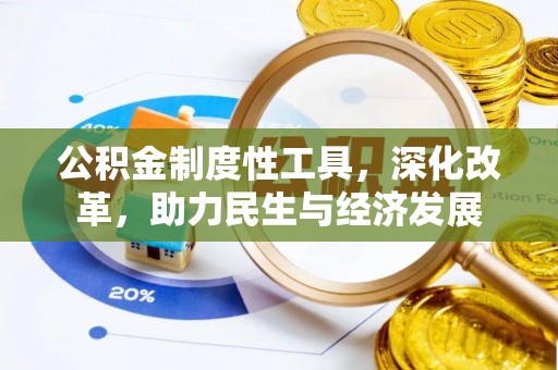 临洮公积金制度性工具，深化改革，助力民生与经济发展