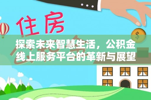 临洮探索未来智慧生活，公积金线上服务平台的革新与展望