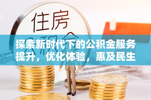 临洮探索新时代下的公积金服务提升，优化体验，惠及民生
