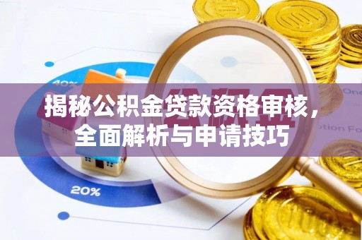 临洮揭秘公积金贷款资格审核，全面解析与申请技巧