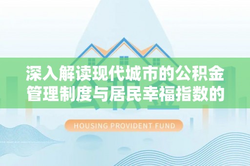 临洮深入解读现代城市的公积金管理制度与居民幸福指数的关联