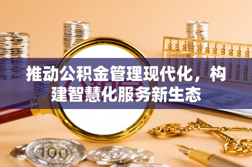 临洮推动公积金管理现代化，构建智慧化服务新生态