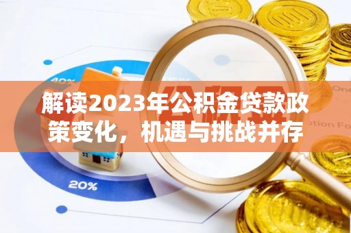 临洮解读2023年公积金贷款政策变化，机遇与挑战并存