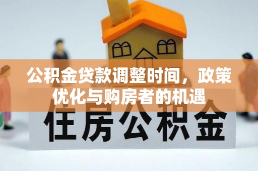 临洮公积金贷款调整时间，政策优化与购房者的机遇