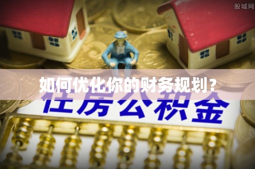 临洮如何优化你的财务规划？