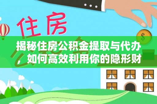 临洮揭秘住房公积金提取与代办，如何高效利用你的隐形财富？