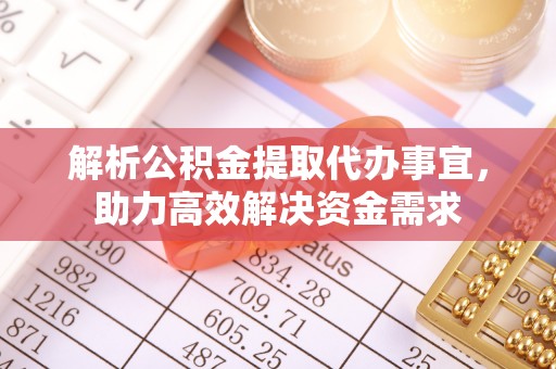 临洮解析公积金提取代办事宜，助力高效解决资金需求
