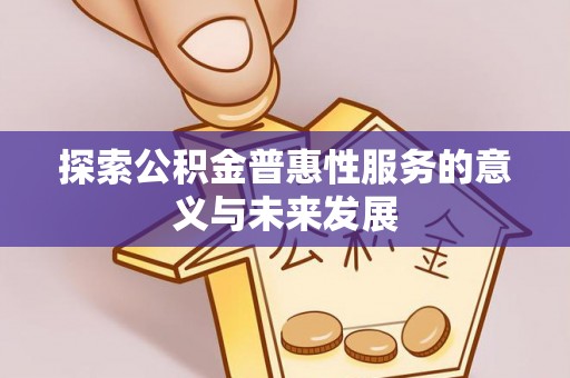 临洮探索公积金普惠性服务的意义与未来发展