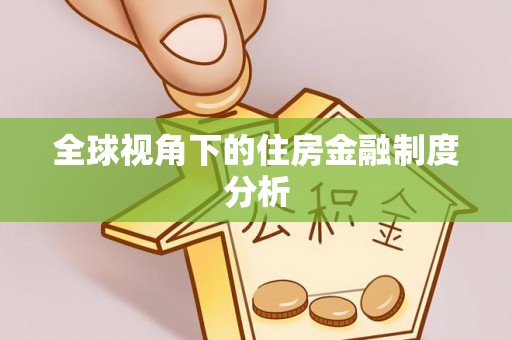 临洮全球视角下的住房金融制度分析