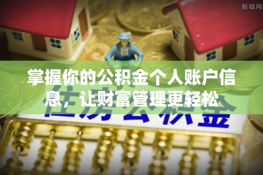临洮掌握你的公积金个人账户信息，让财富管理更轻松