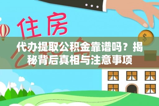 临洮代办提取公积金靠谱吗？揭秘背后真相与注意事项