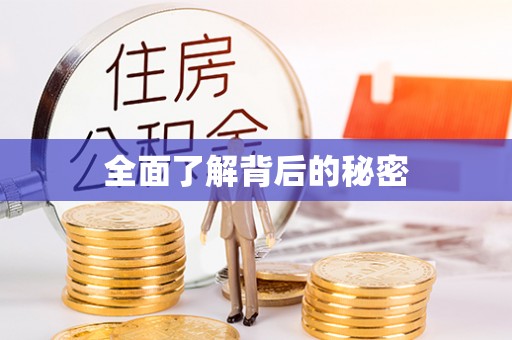 临洮全面了解背后的秘密