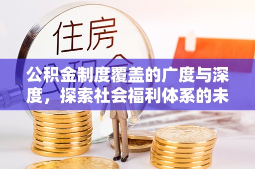 临洮公积金制度覆盖的广度与深度，探索社会福利体系的未来方向