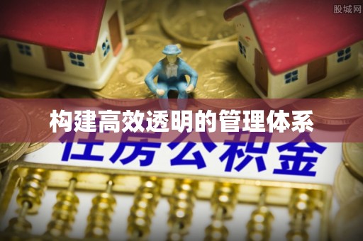 临洮构建高效透明的管理体系