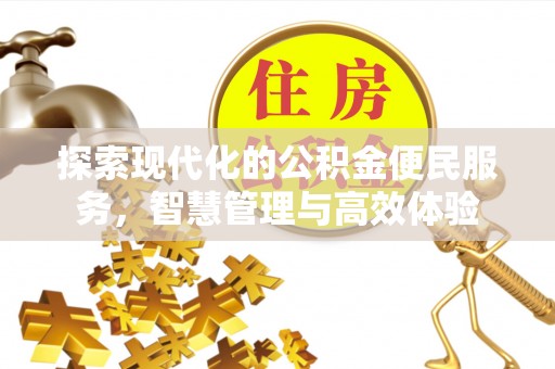 临洮探索现代化的公积金便民服务，智慧管理与高效体验