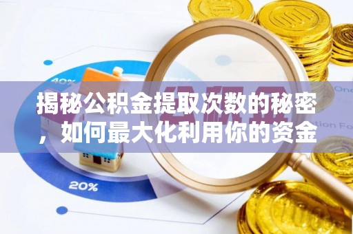 临洮揭秘公积金提取次数的秘密，如何最大化利用你的资金