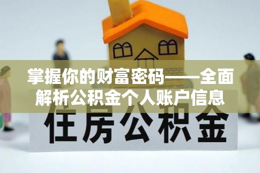 临洮掌握你的财富密码——全面解析公积金个人账户信息