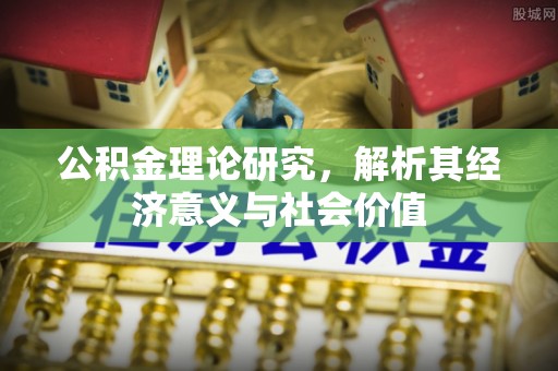 临洮公积金理论研究，解析其经济意义与社会价值