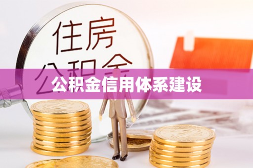 临洮公积金信用体系建设