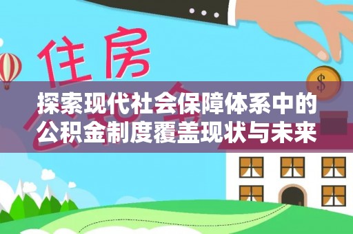 临洮探索现代社会保障体系中的公积金制度覆盖现状与未来