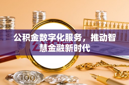 临洮公积金数字化服务，推动智慧金融新时代