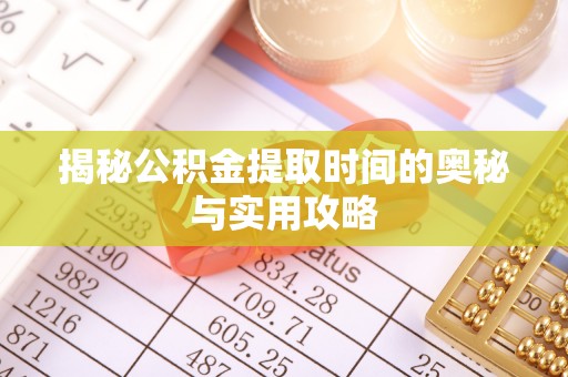 临洮揭秘公积金提取时间的奥秘与实用攻略