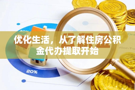 临洮优化生活，从了解住房公积金代办提取开始