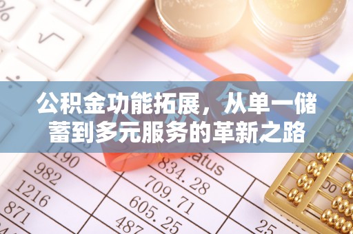 临洮公积金功能拓展，从单一储蓄到多元服务的革新之路