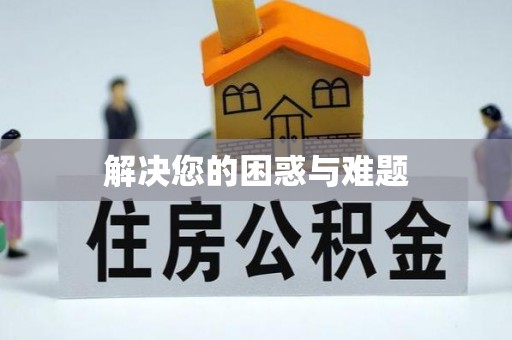 临洮解决您的困惑与难题