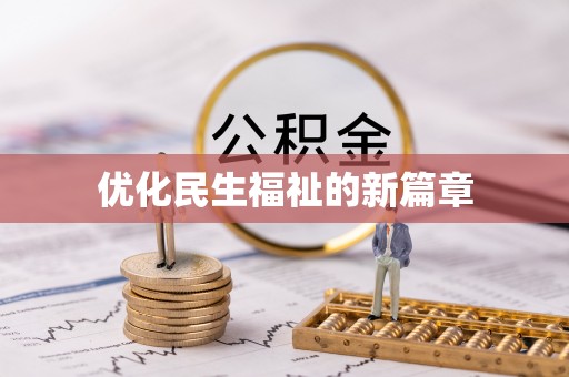 临洮优化民生福祉的新篇章