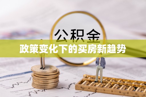 临洮政策变化下的买房新趋势