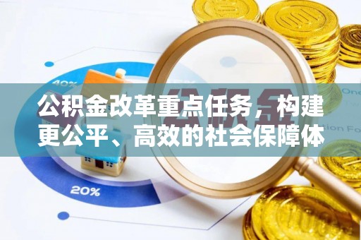 临洮公积金改革重点任务，构建更公平、高效的社会保障体系