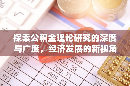 临洮探索公积金理论研究的深度与广度，经济发展的新视角