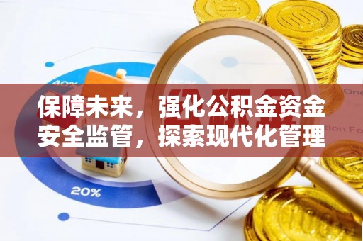 临洮保障未来，强化公积金资金安全监管，探索现代化管理新路径