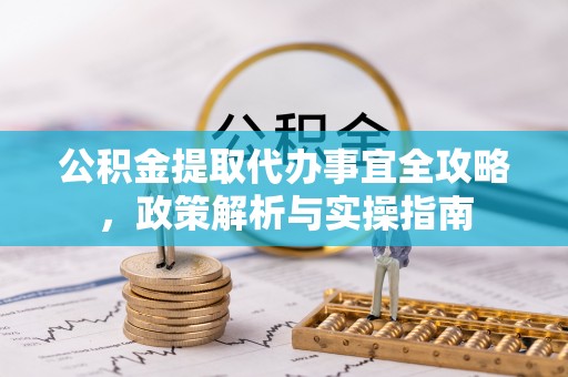 临洮公积金提取代办事宜全攻略，政策解析与实操指南