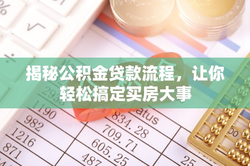 临洮揭秘公积金贷款流程，让你轻松搞定买房大事