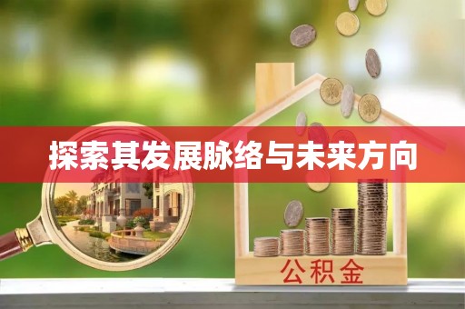 临洮探索其发展脉络与未来方向