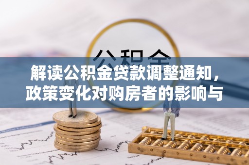 临洮解读公积金贷款调整通知，政策变化对购房者的影响与应对策略