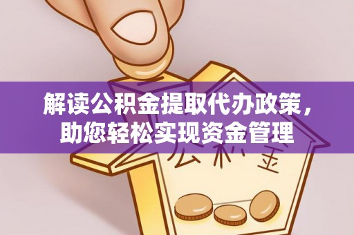 临洮解读公积金提取代办政策，助您轻松实现资金管理