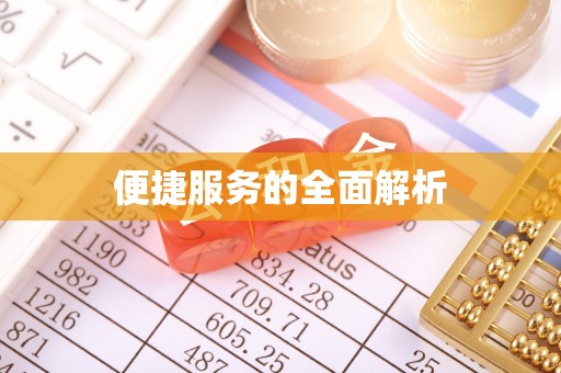 临洮便捷服务的全面解析